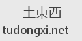 土東西
