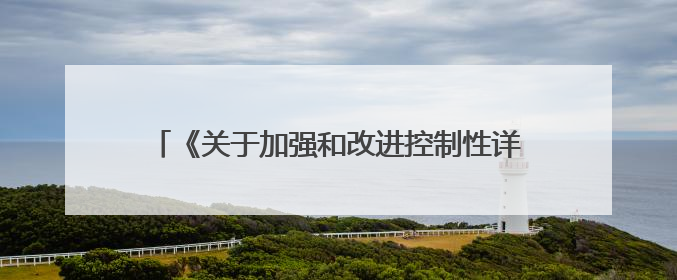 《关于加强和改进控制性详细规划工作的通知》解读