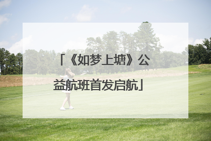 《如梦上塘》公益航班首发启航