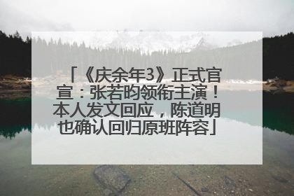 《庆余年3》正式官宣：张若昀领衔主演！本人发文回应，陈道明也确认回归原班阵容