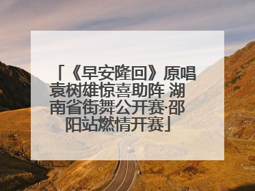 《早安隆回》原唱袁树雄惊喜助阵 湖南省街舞公开赛·邵阳站燃情开赛