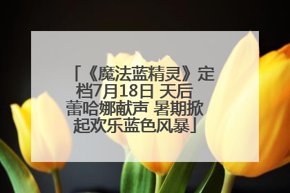 《魔法蓝精灵》定档7月18日 天后蕾哈娜献声 暑期掀起欢乐蓝色风暴