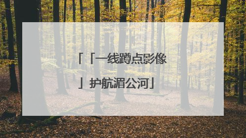 「一线蹲点影像」护航湄公河