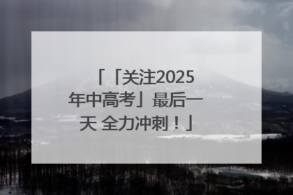 「关注2025年中高考」最后一天 全力冲刺！