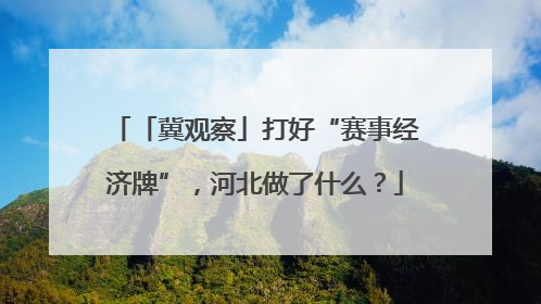 「冀观察」打好“赛事经济牌”，河北做了什么？