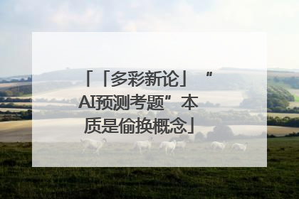 「多彩新论」“AI预测考题”本质是偷换概念