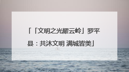 「文明之光耀云岭」罗平县：共沐文明 满城皆美