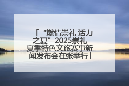 “燃情崇礼 活力之夏”2025崇礼夏季特色文旅赛事新闻发布会在张举行