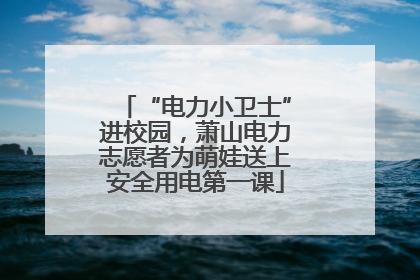 “电力小卫士”进校园，萧山电力志愿者为萌娃送上安全用电第一课