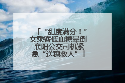 “甜度满分！”女乘客低血糖晕倒 襄阳公交司机紧急“送糖救人”