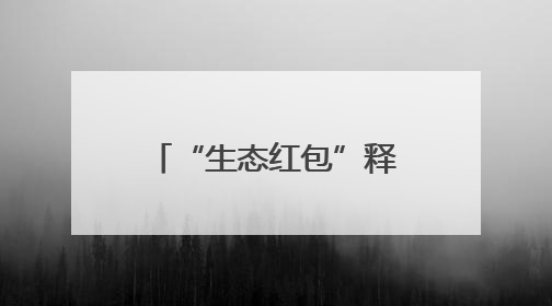 “生态红包”释放乘数效能 宁波海曙：携手相关部门激活“沉睡”的公益损害赔偿金