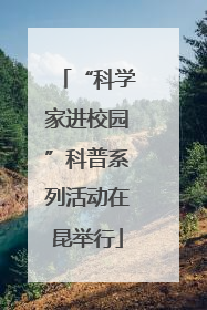 “科学家进校园”科普系列活动在昆举行