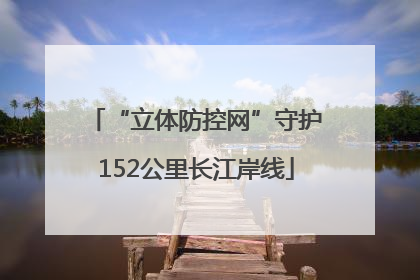 “立体防控网”守护152公里长江岸线
