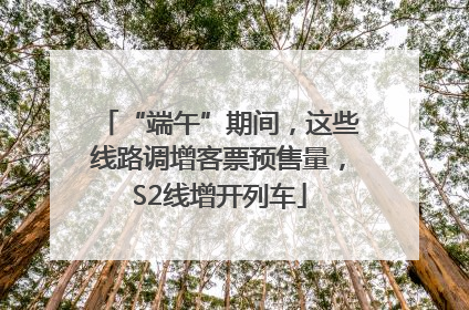 “端午”期间，这些线路调增客票预售量，S2线增开列车