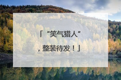 “笑气猎人”，整装待发！