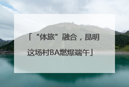 “体旅”融合，昆明这场村BA燃爆端午