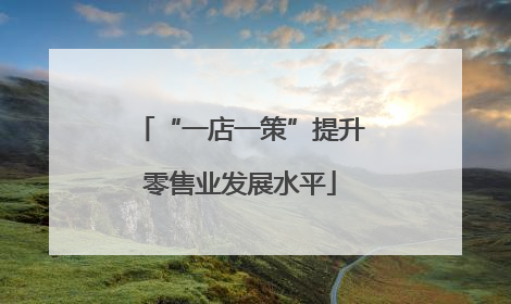 “一店一策”提升零售业发展水平