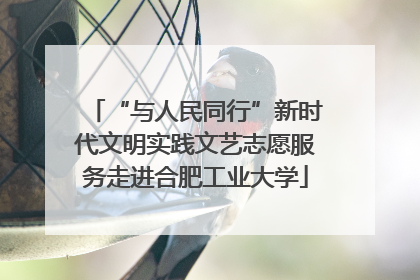 “与人民同行”新时代文明实践文艺志愿服务走进合肥工业大学