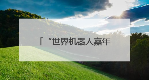“世界机器人嘉年华”在武汉举行