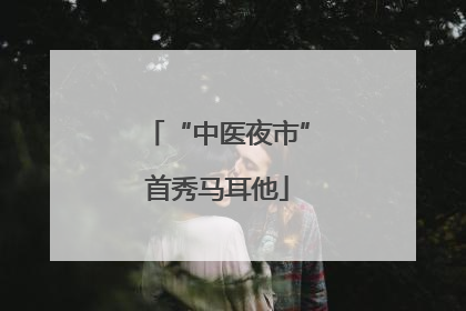 “中医夜市”首秀马耳他