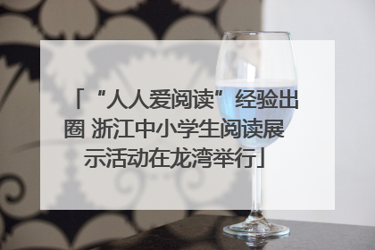 “人人爱阅读”经验出圈 浙江中小学生阅读展示活动在龙湾举行