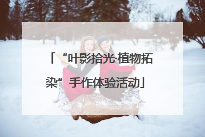“叶影拾光·植物拓染”手作体验活动