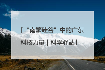 “南繁硅谷”中的广东科技力量｜科学驿站