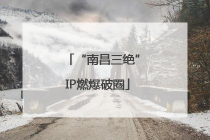 “南昌三绝”IP燃爆破圈