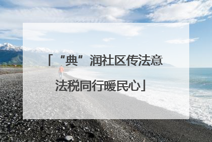 “典”润社区传法意 法税同行暖民心