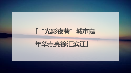 “光影夜巷”城市嘉年华点亮徐汇滨江