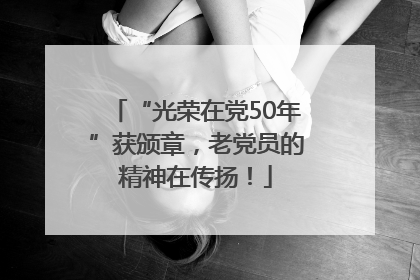 “光荣在党50年”获颁章，老党员的精神在传扬！
