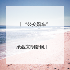 “公交婚车”承载文明新风