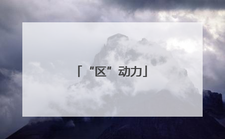 “区”动力