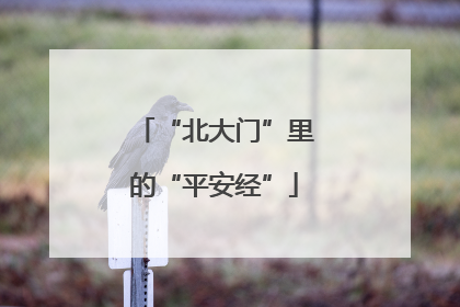 “北大门”里的“平安经”