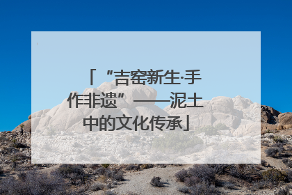 “吉窑新生·手作非遗”——泥土中的文化传承