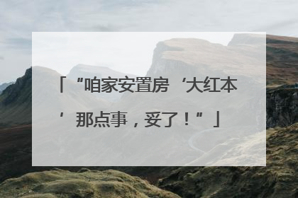 “咱家安置房‘大红本’那点事，妥了！”