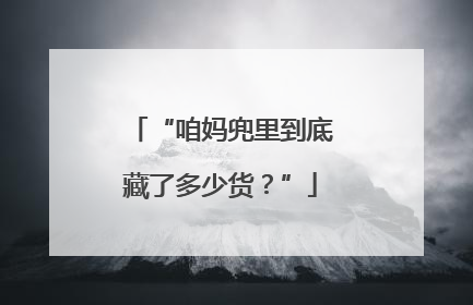 “咱妈兜里到底藏了多少货？”