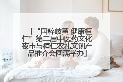 “国粹岐黄 健康桓仁”第二届中医药文化夜市与桓仁农礼文创产品推介会圆满举办