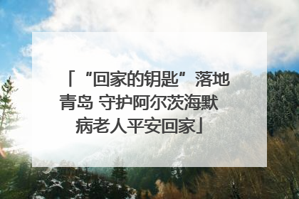 “回家的钥匙”落地青岛 守护阿尔茨海默病老人平安回家