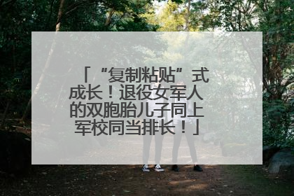 “复制粘贴”式成长！退役女军人的双胞胎儿子同上军校同当排长！