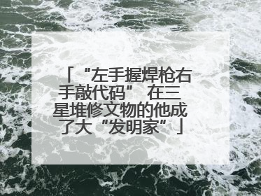 “左手握焊枪右手敲代码” 在三星堆修文物的他成了大“发明家”