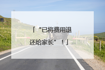 “已将费用退还给家长”！
