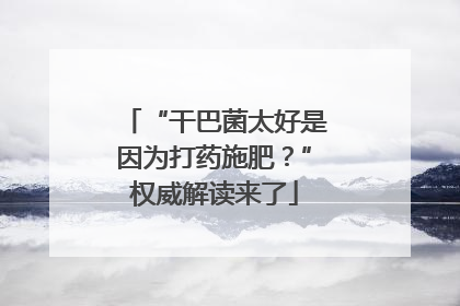 “干巴菌太好是因为打药施肥？”权威解读来了