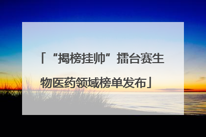 “揭榜挂帅”擂台赛生物医药领域榜单发布