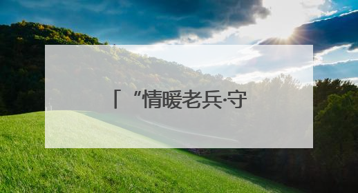 “情暖老兵·守护光明”公益项目在永春爱尔眼科医院正式启动