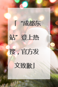 “成都东站”登上热搜，官方发文致歉
