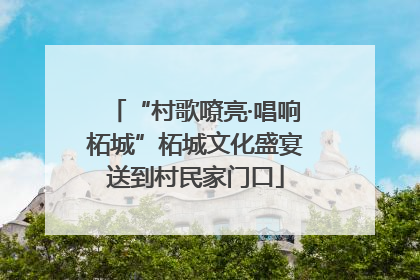 “村歌嘹亮·唱响柘城”柘城文化盛宴送到村民家门口