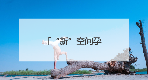 “新”空间孕育文旅新活力