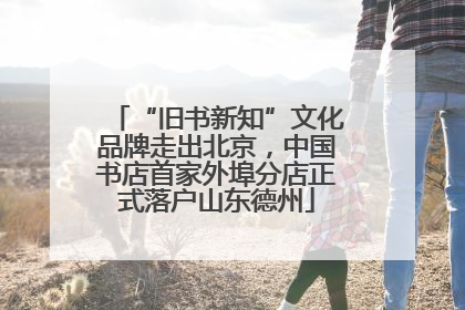 “旧书新知”文化品牌走出北京，中国书店首家外埠分店正式落户山东德州