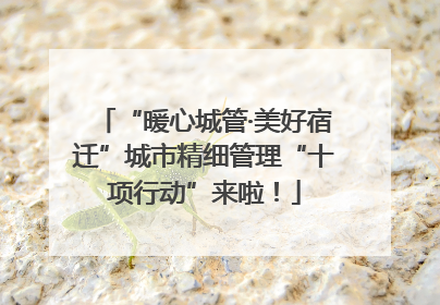 “暖心城管·美好宿迁”城市精细管理“十项行动”来啦！